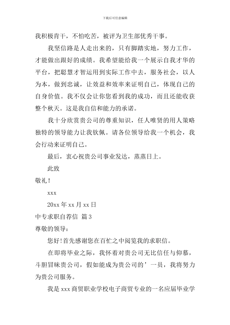 中专求职自荐信模板汇总5篇_第3页