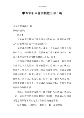 中专求职自荐信模板汇总5篇