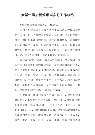 大学生酒店餐饮顶岗实习工作总结