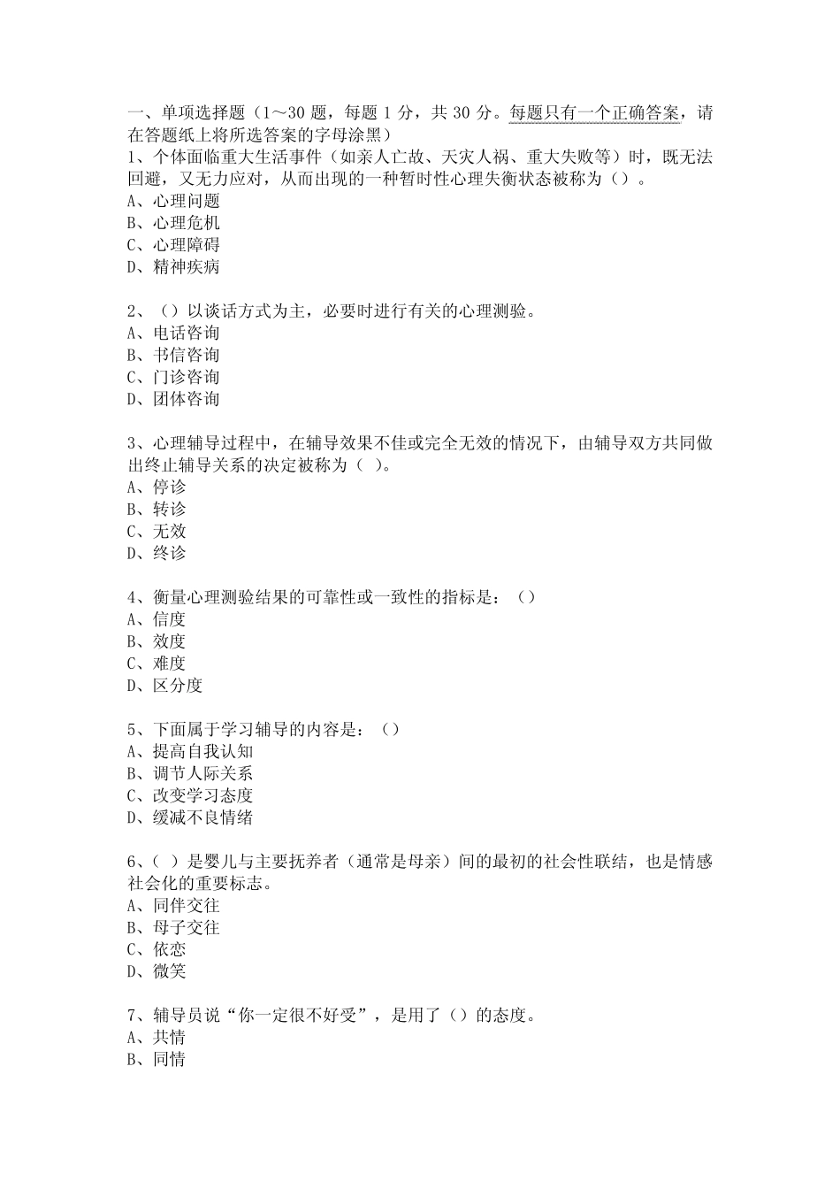 心理健康辅导员模拟试卷二 _第2页