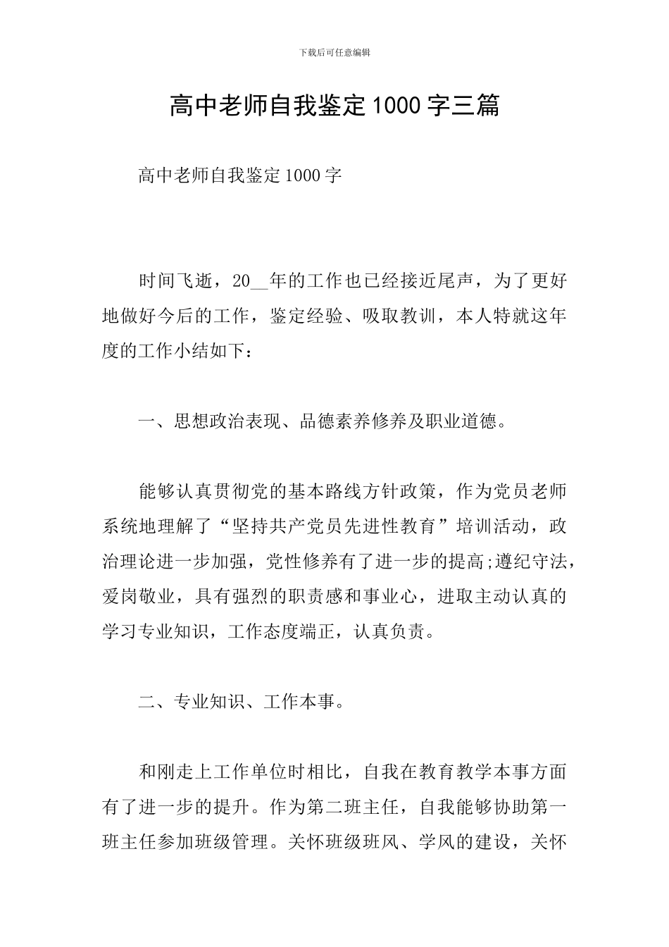 高中教师自我鉴定1000字三篇_第1页