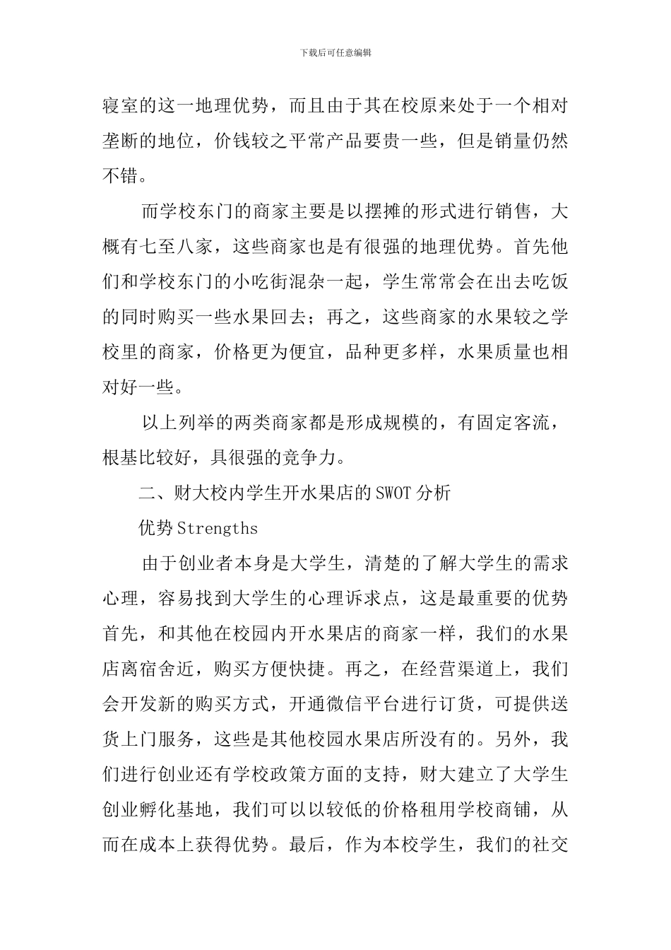 校园水果店创业计划书_第2页