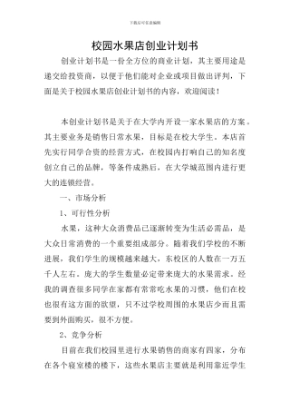校园水果店创业计划书
