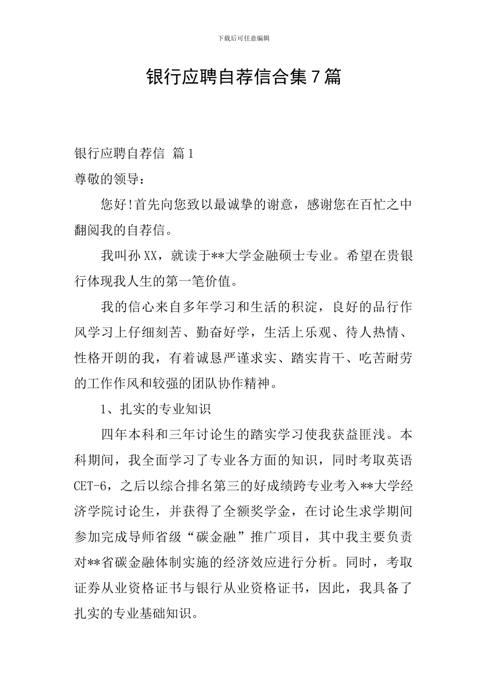 银行应聘自荐信合集7篇_第1页