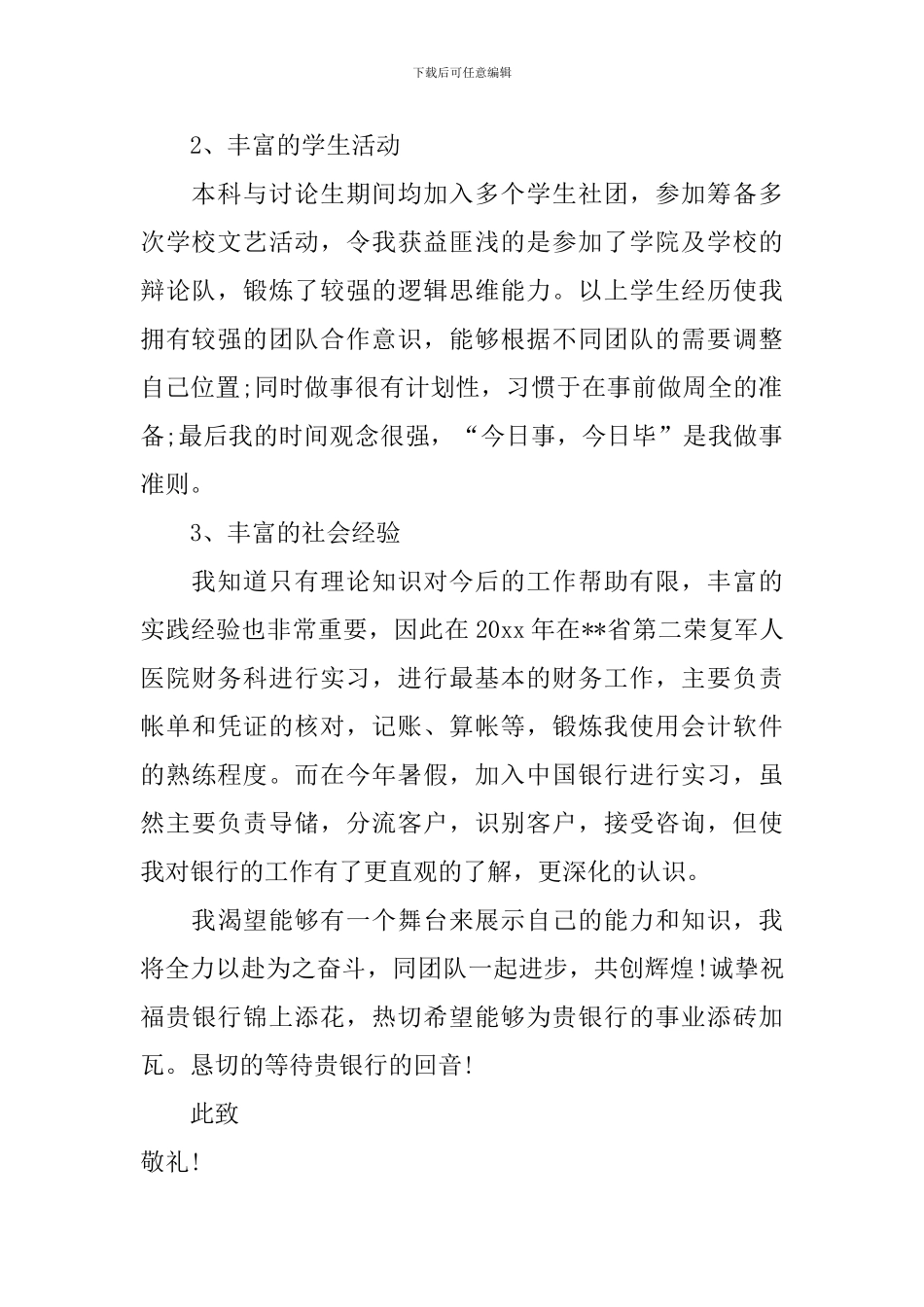 银行应聘自荐信合集7篇_第2页