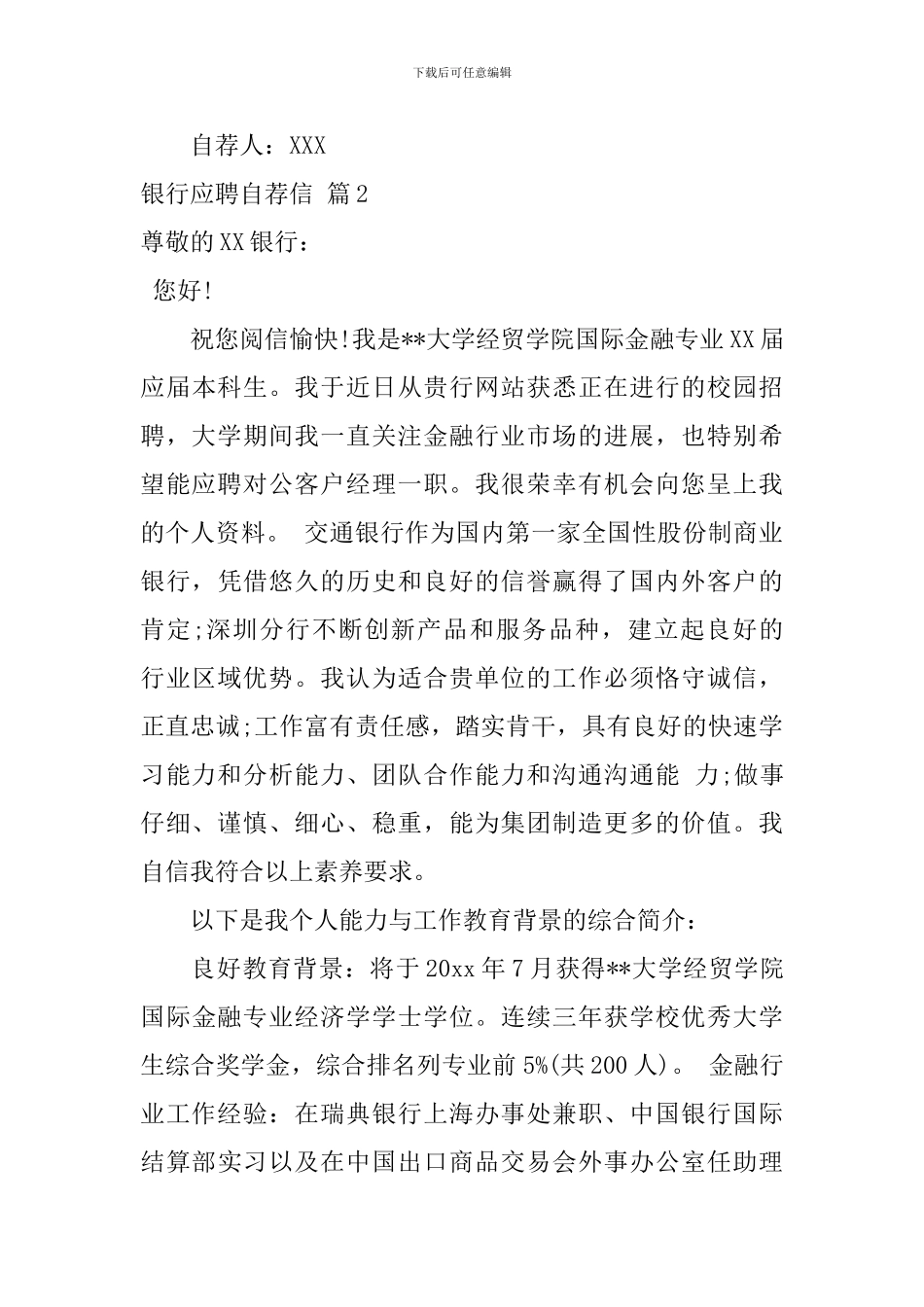 银行应聘自荐信合集7篇_第3页