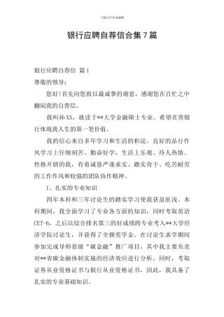 银行应聘自荐信合集7篇