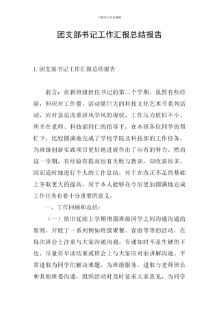 团支部书记工作汇报总结报告