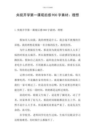 央视开学第一课观后感900字素材：理想
