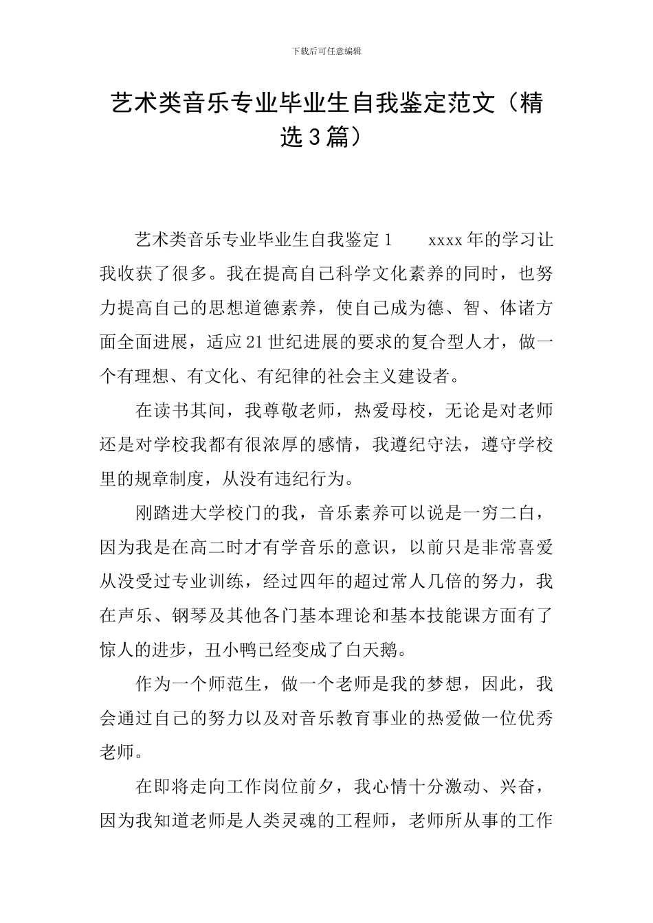 艺术类音乐专业毕业生自我鉴定范文_第1页