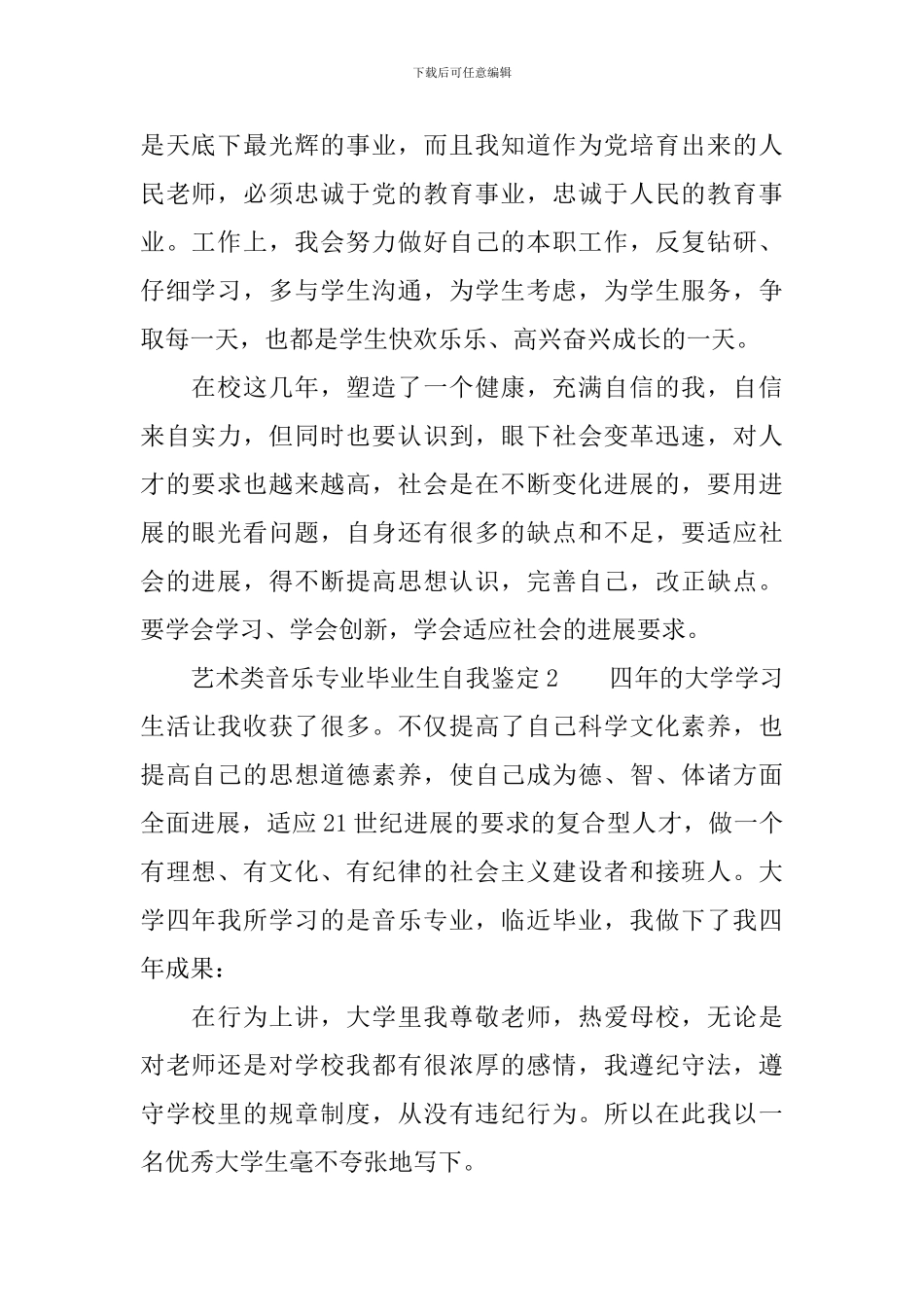 艺术类音乐专业毕业生自我鉴定范文_第2页