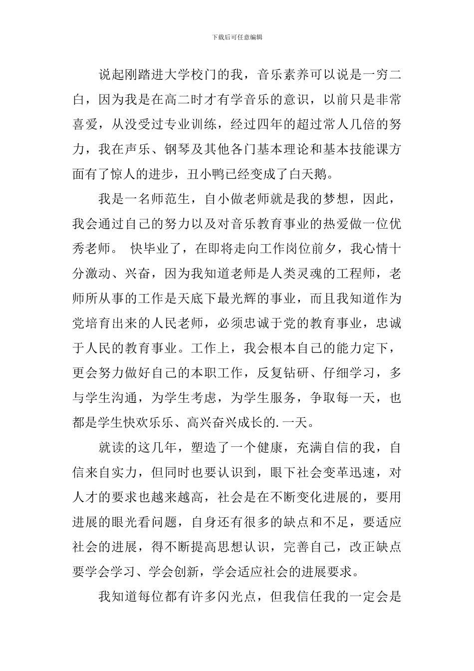 艺术类音乐专业毕业生自我鉴定范文_第3页