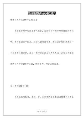 2024写人作文500字_30