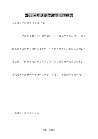 2024六年级语文教学工作总结_32