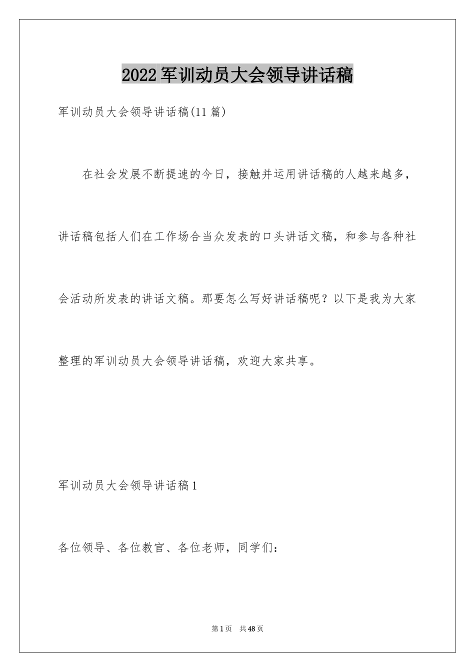 2024军训动员大会领导讲话稿_第1页
