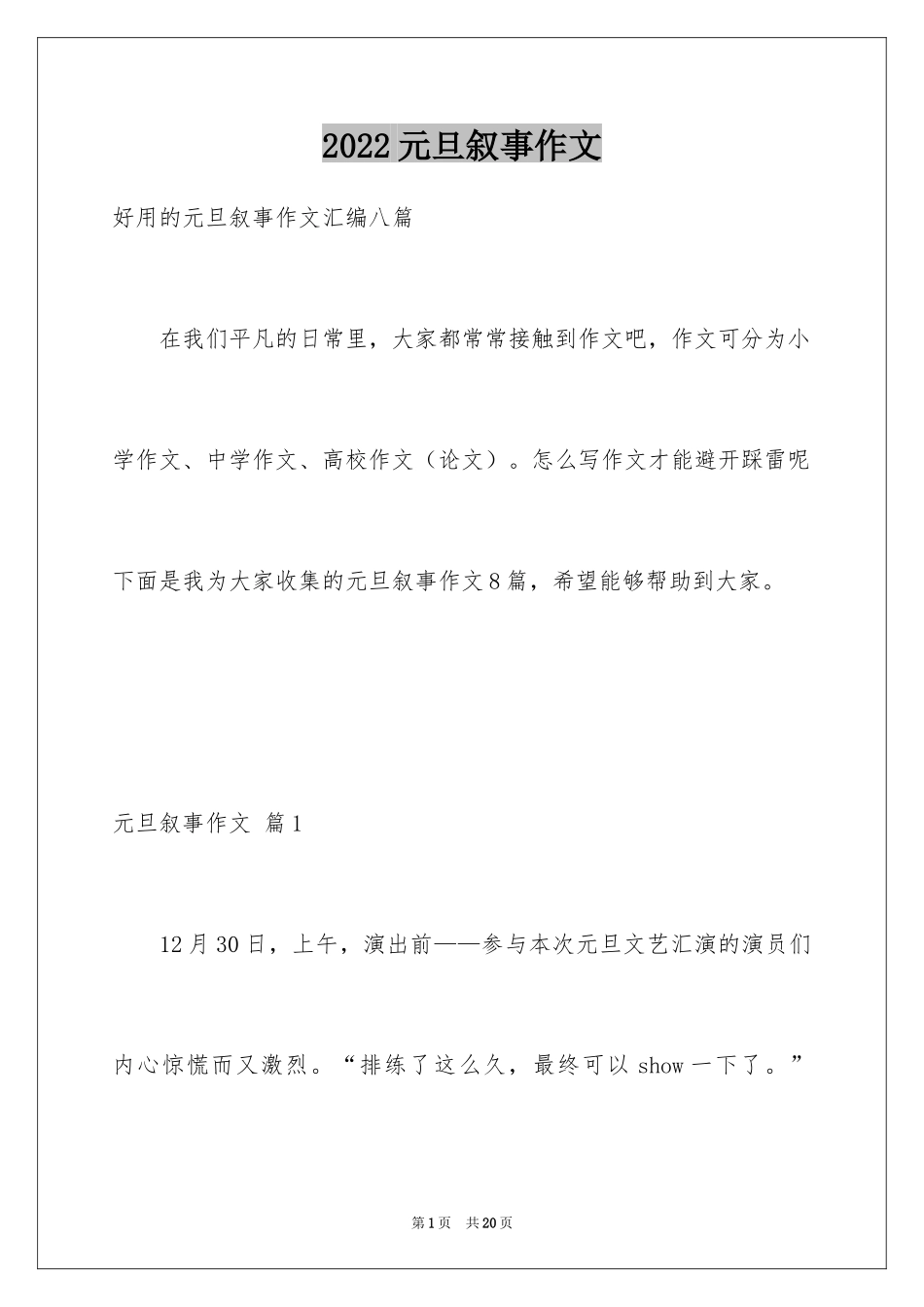 2024元旦叙事作文_3_第1页