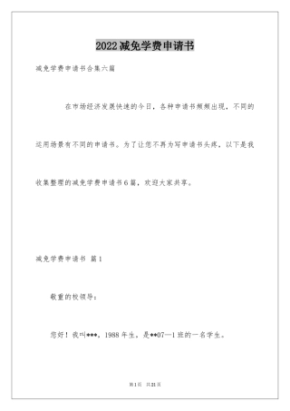2024减免学费申请书_19