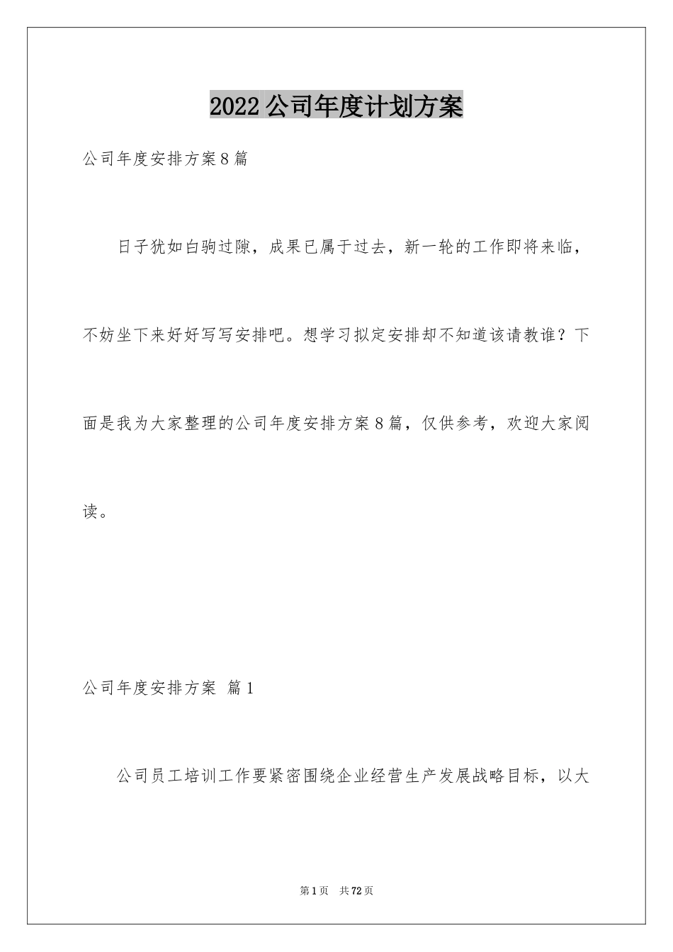 2024公司年度计划方案_1_第1页