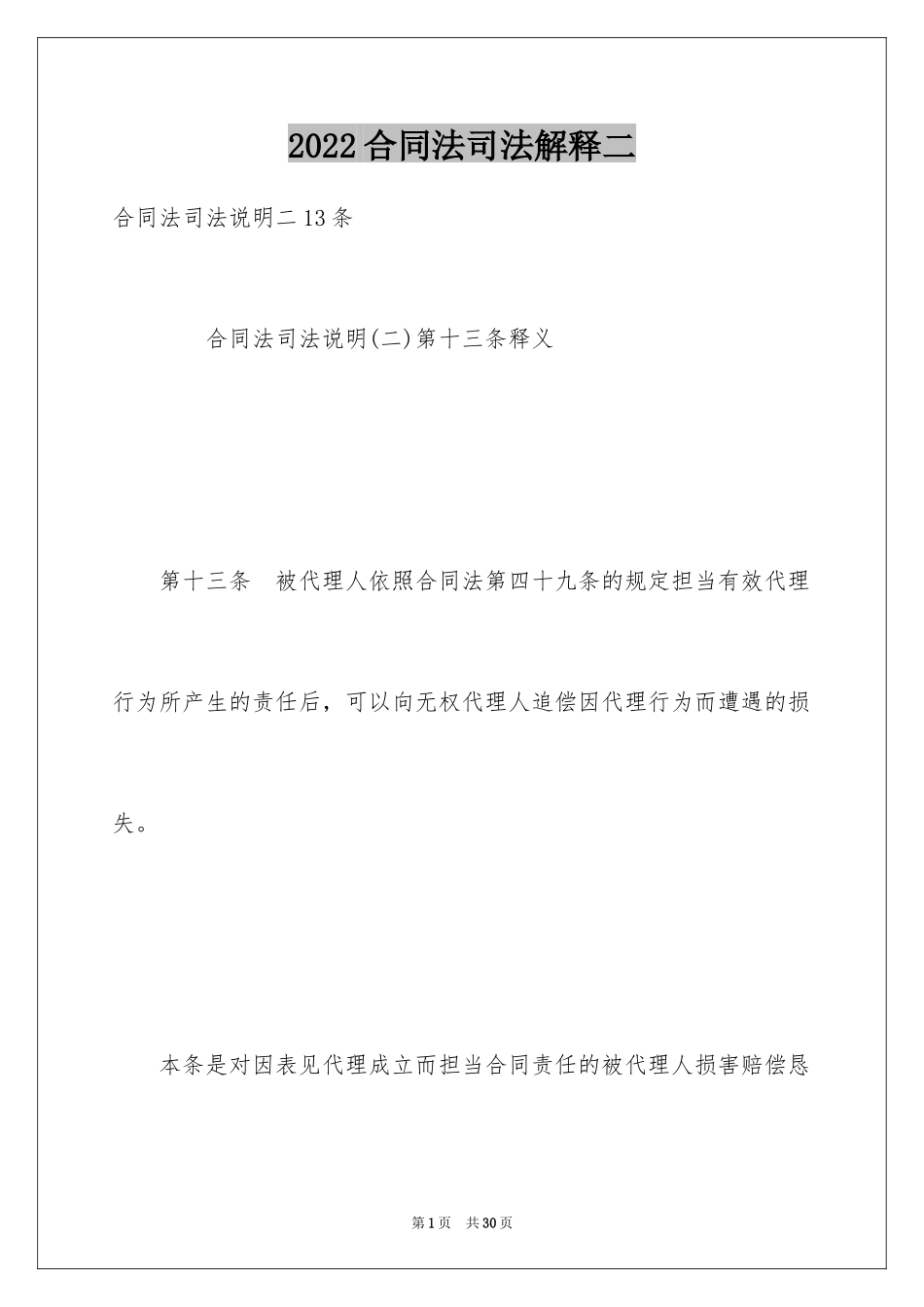 2024合同法司法解释二_第1页