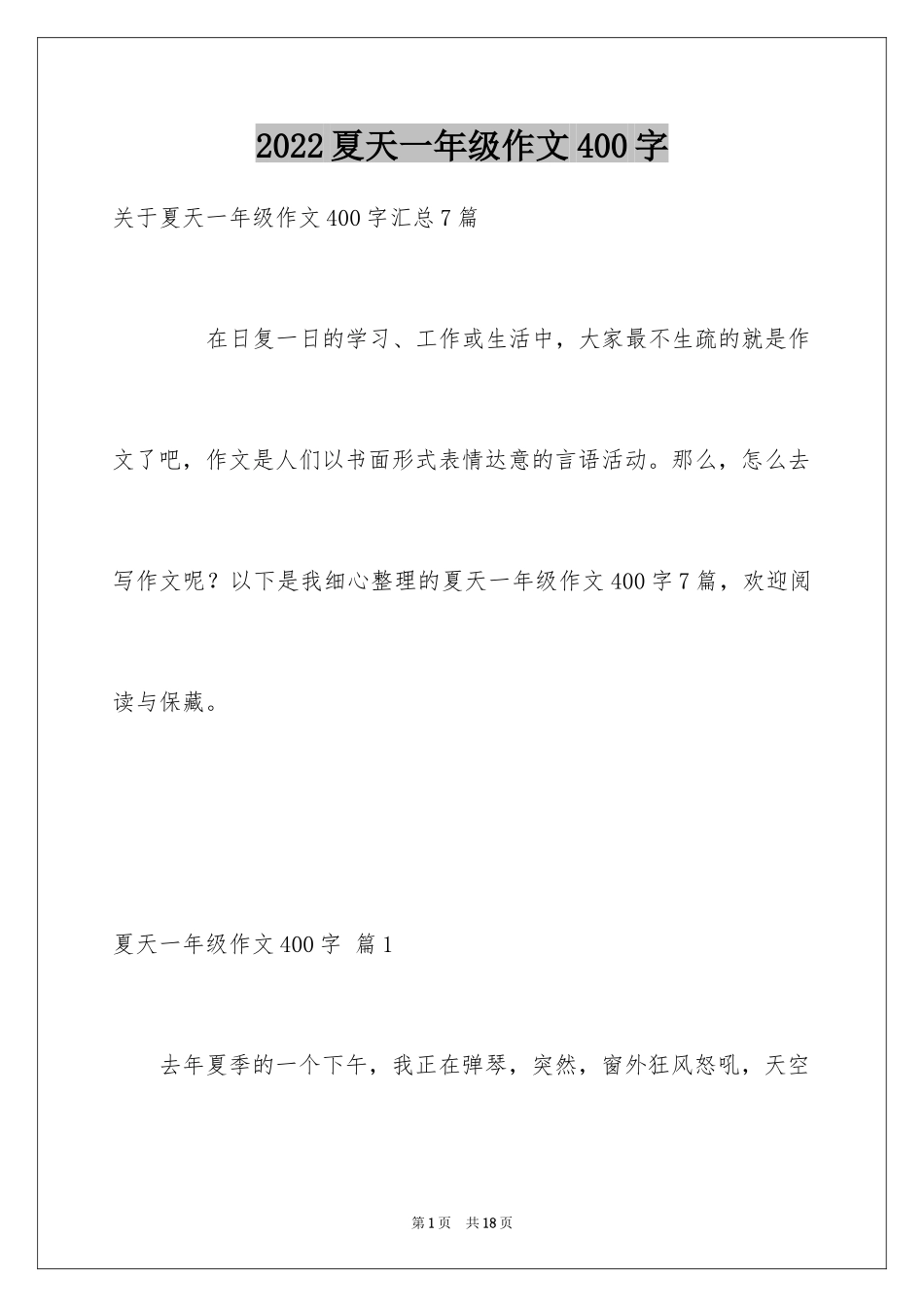 2024夏天一年级作文400字_2_第1页