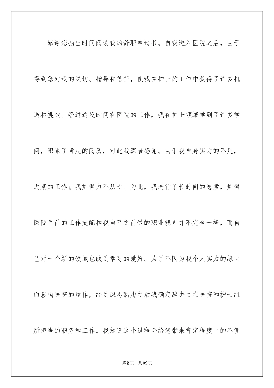 2024医院员工辞职信_10_第2页