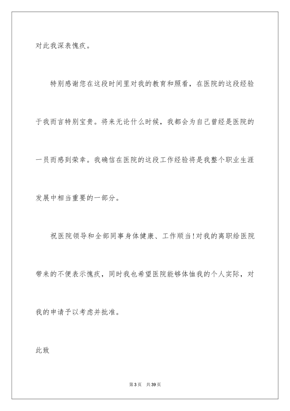 2024医院员工辞职信_10_第3页