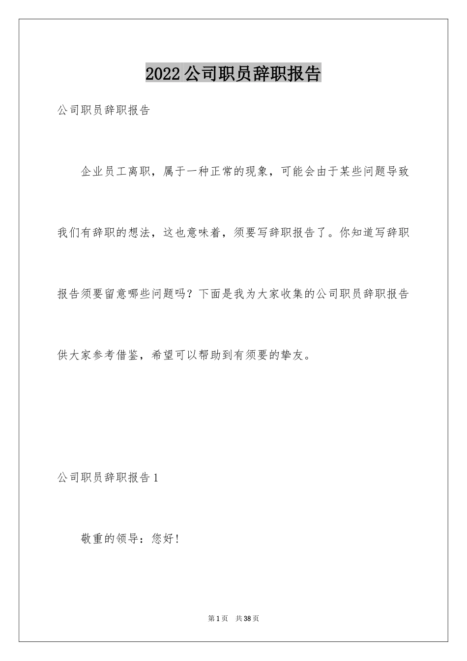 2024公司职员辞职报告_177_第1页