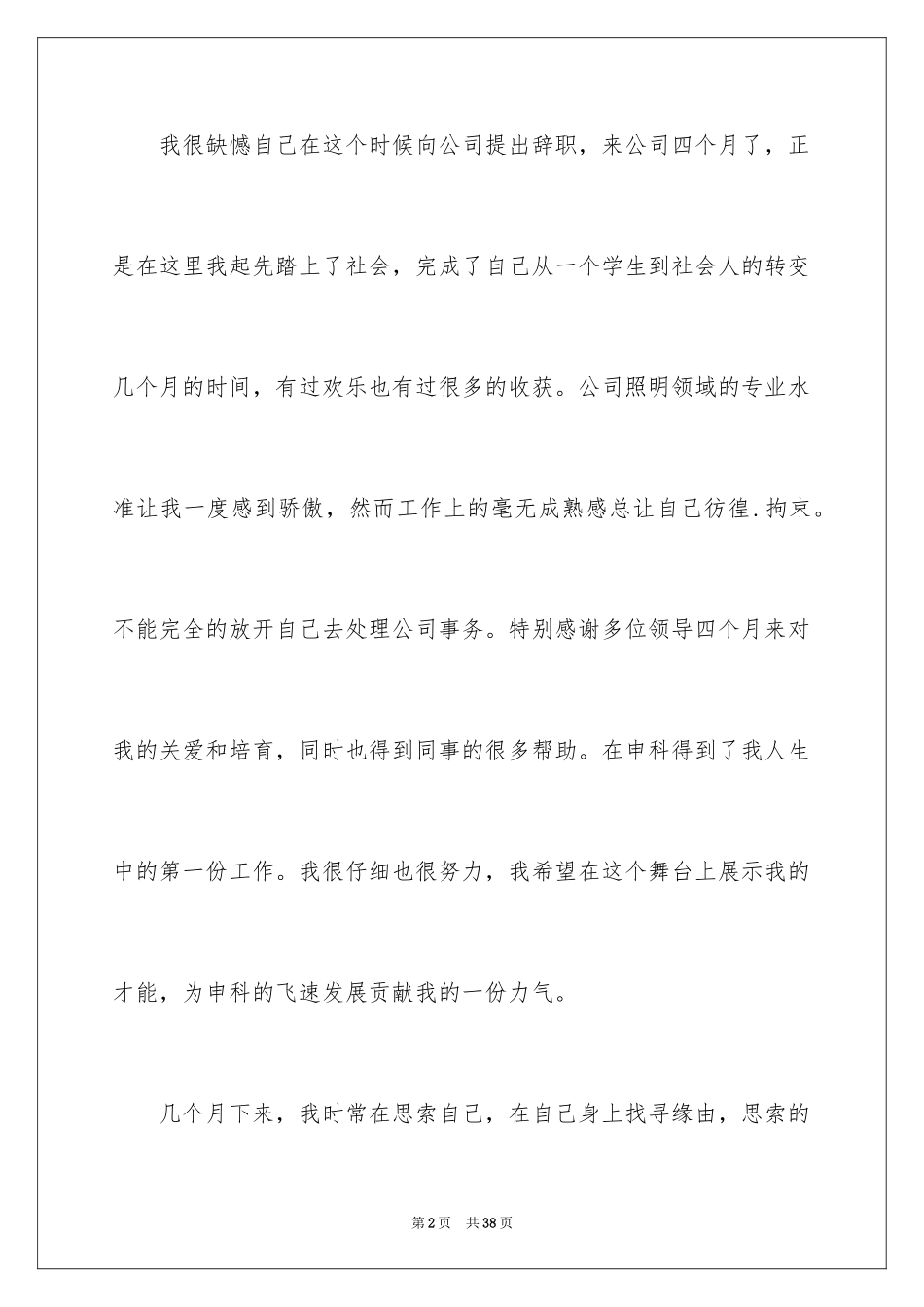 2024公司职员辞职报告_177_第2页