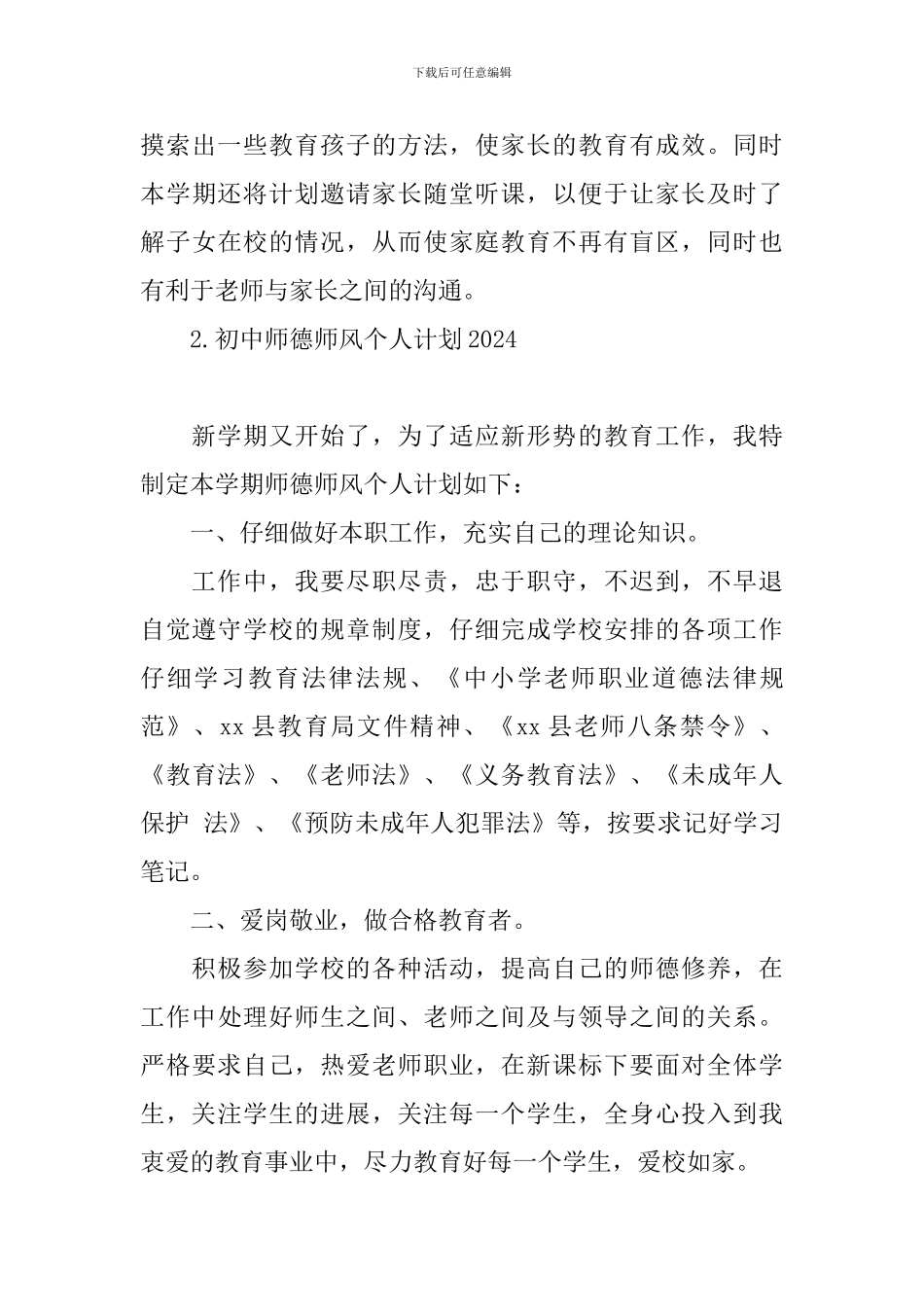 初中师德师风个人计划2024_第3页