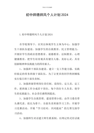 初中师德师风个人计划2024