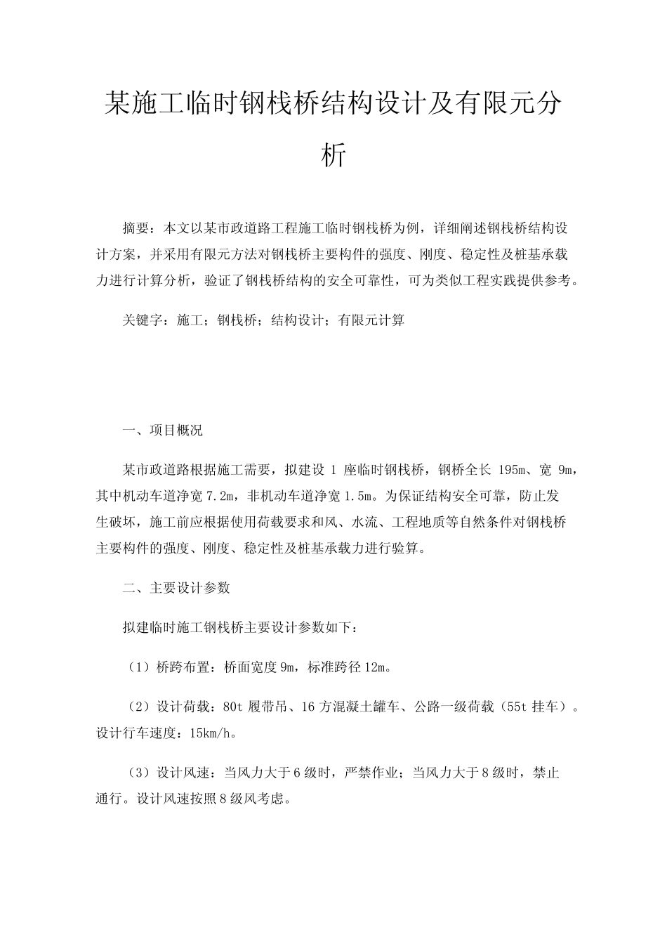 某施工临时钢栈桥结构设计及有限元分析 _第1页