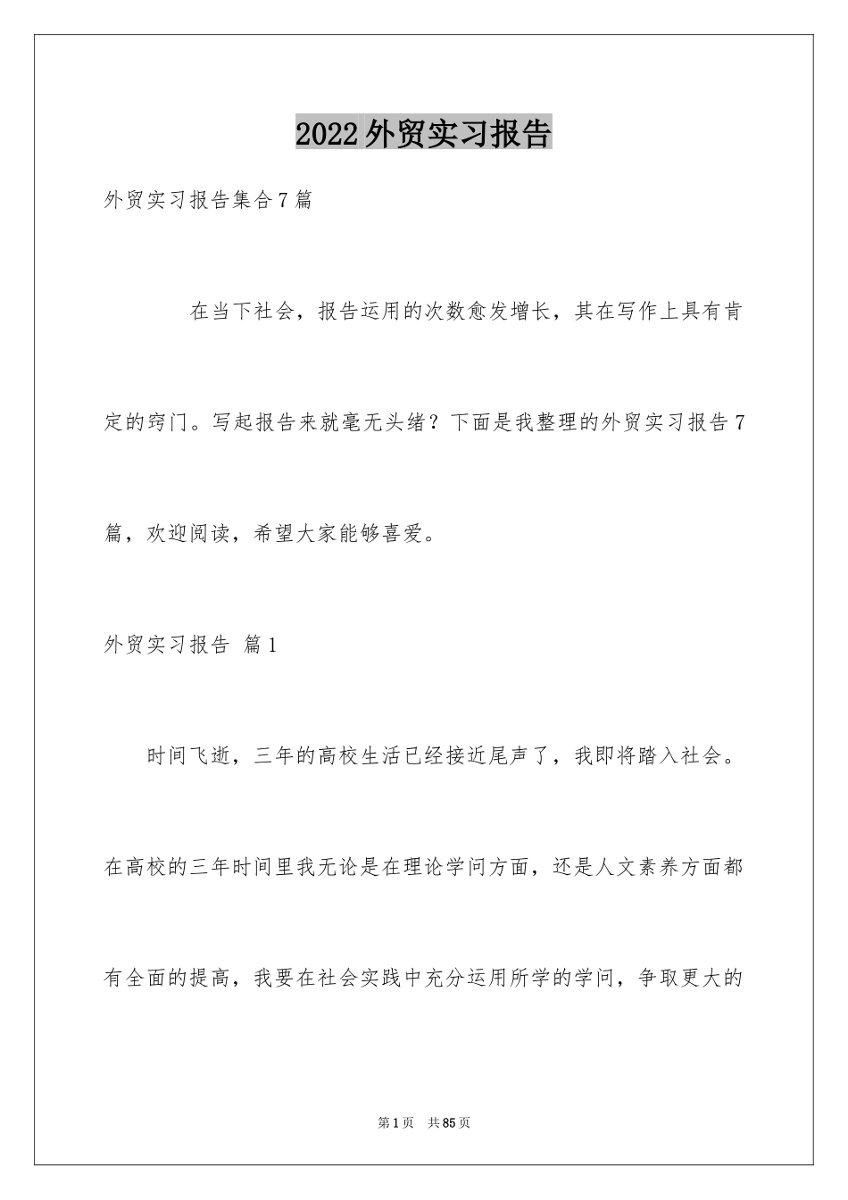 2024外贸实习报告_7_第1页