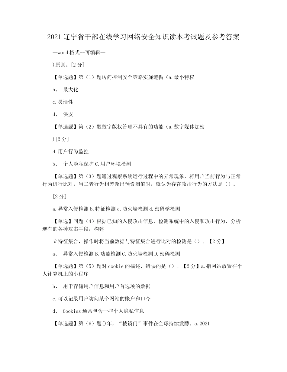2021辽宁省干部在线学习网络安全知识读本考试题及参考答案 _第1页