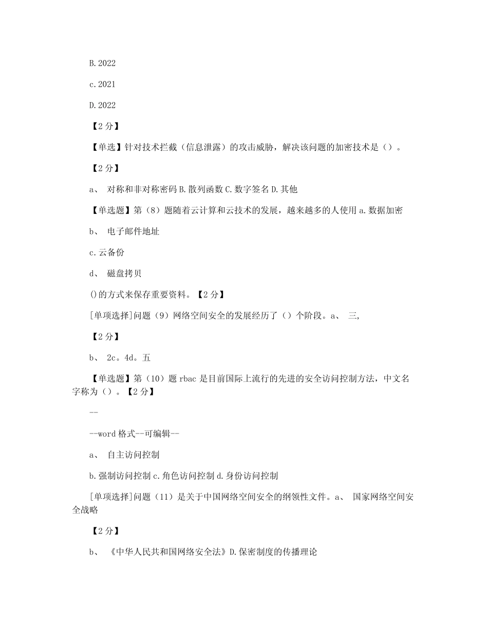 2021辽宁省干部在线学习网络安全知识读本考试题及参考答案 _第2页