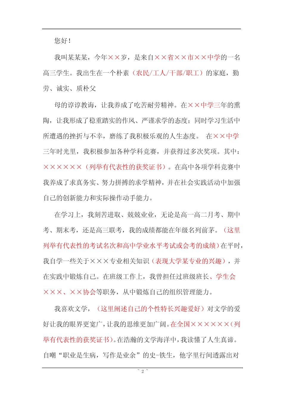 【范例】上海大学自主招生个人陈述自荐信优秀可编辑范文_第2页