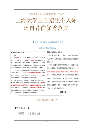 【范例】上海大学自主招生个人陈述自荐信优秀可编辑范文