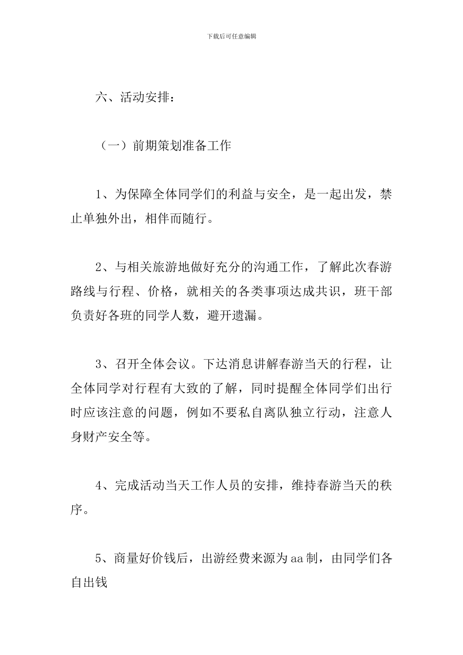 大学春游活动计划方案_第2页