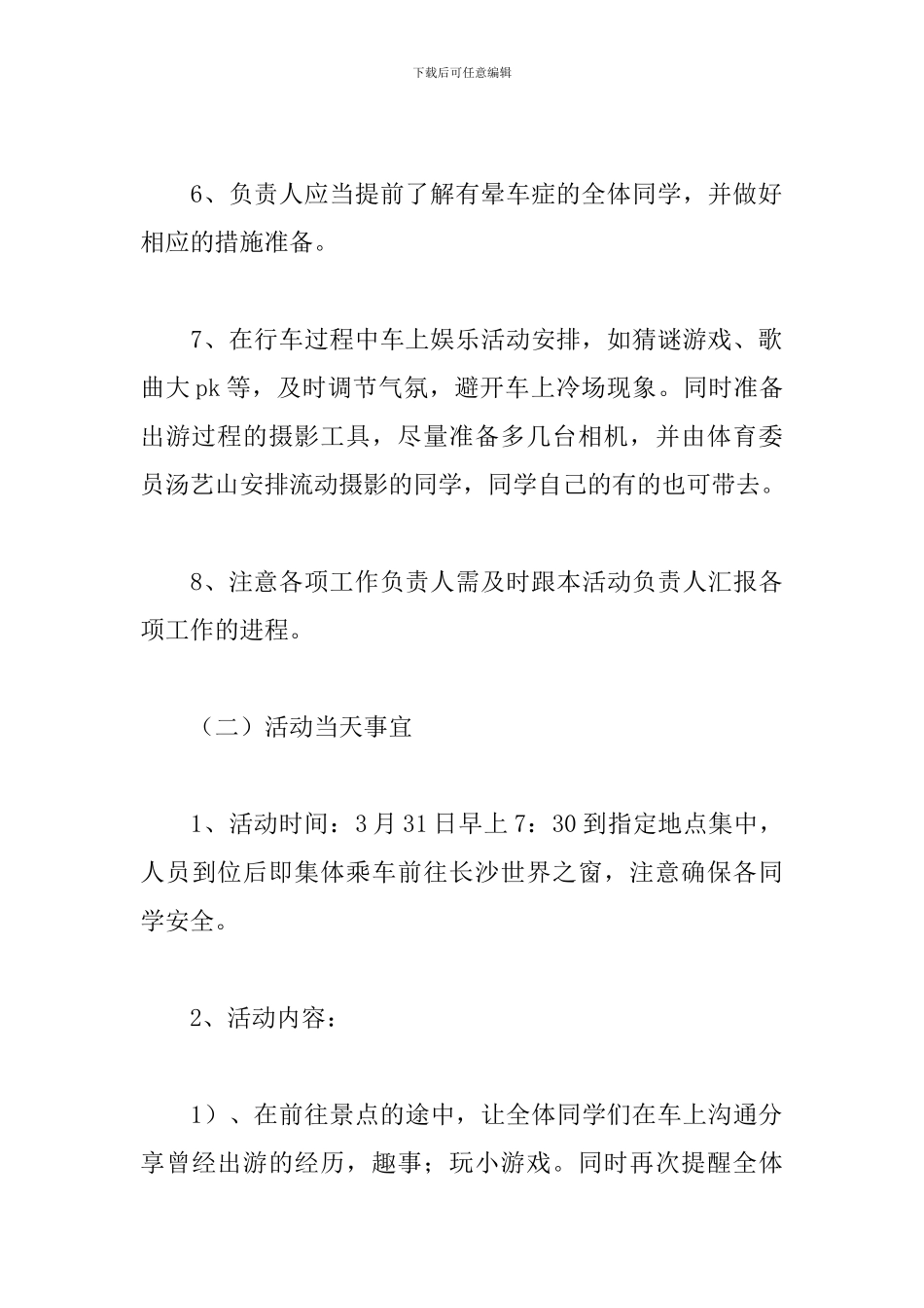 大学春游活动计划方案_第3页