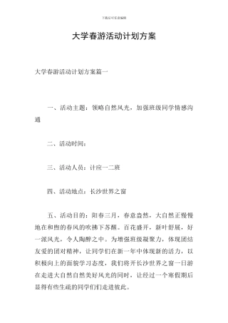 大学春游活动计划方案