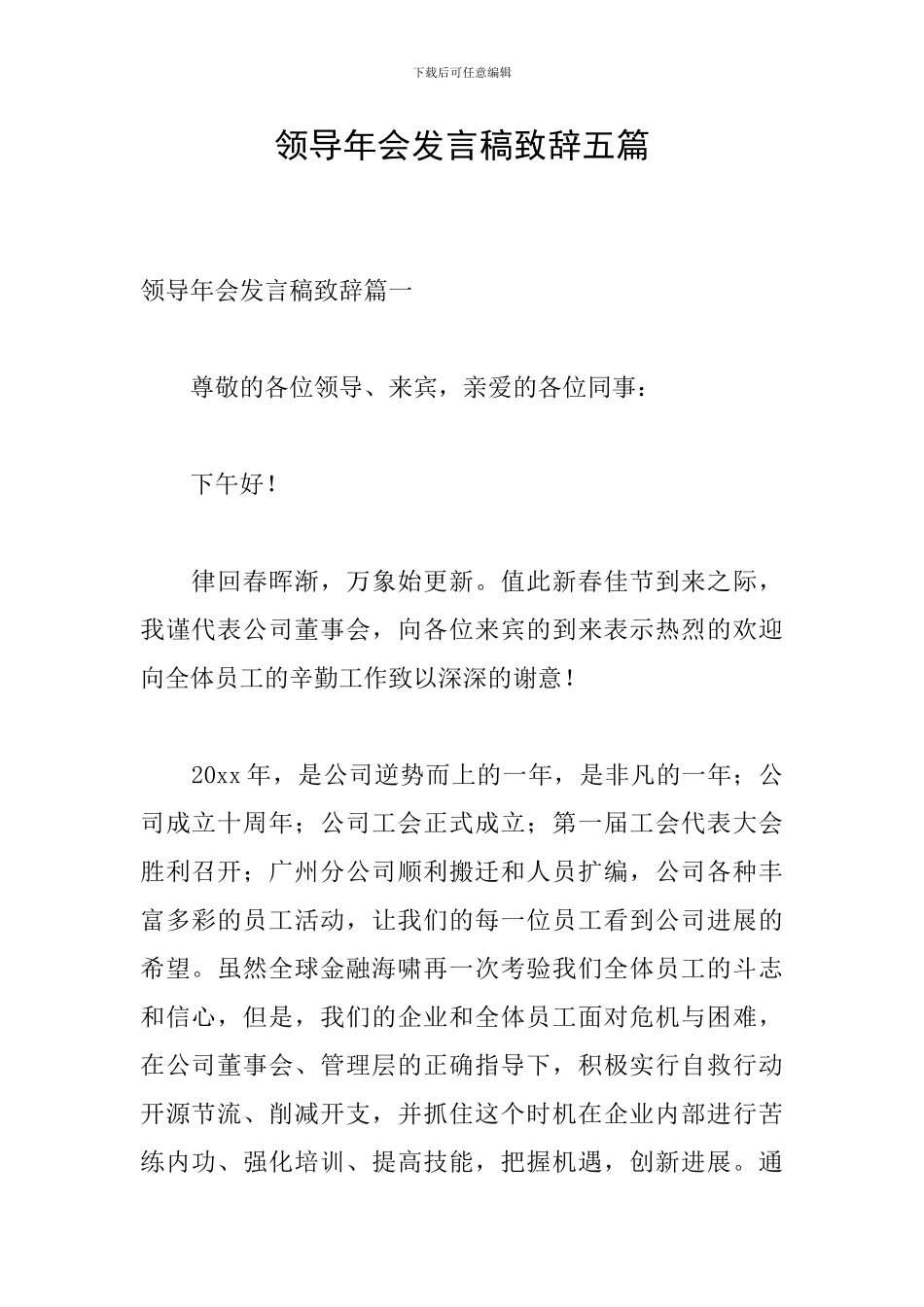 领导年会发言稿致辞五篇_第1页