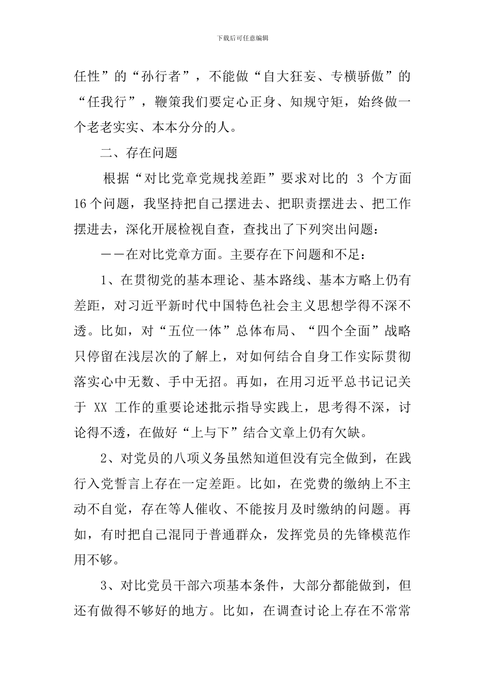 2024对照党章党规找差距检视剖析材料_第3页