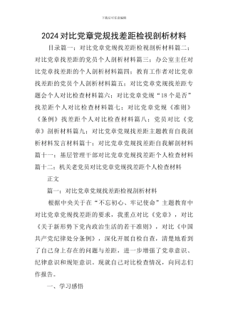 2024对照党章党规找差距检视剖析材料