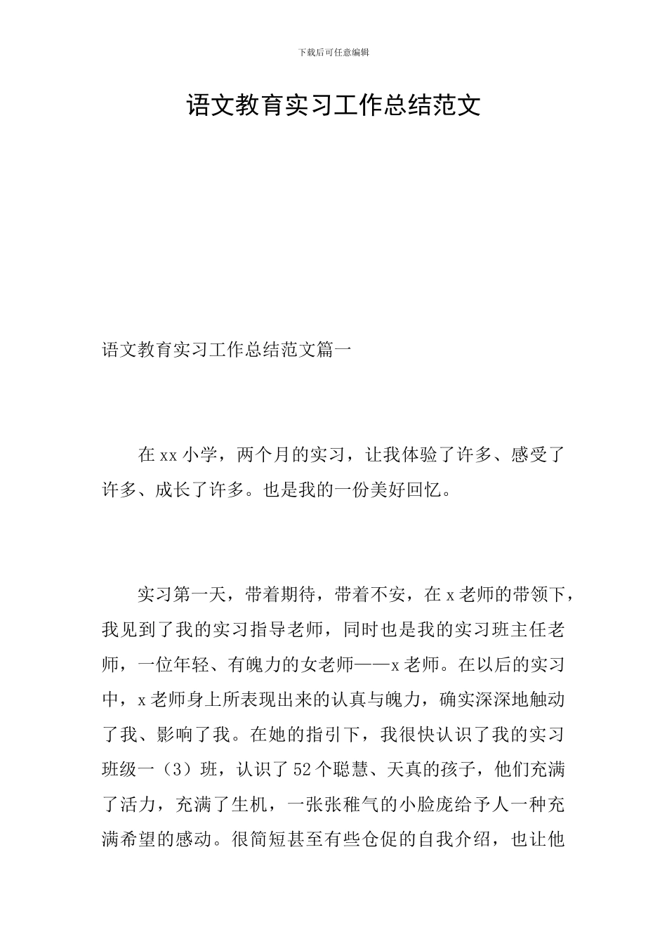 语文教育实习工作总结范文_第1页