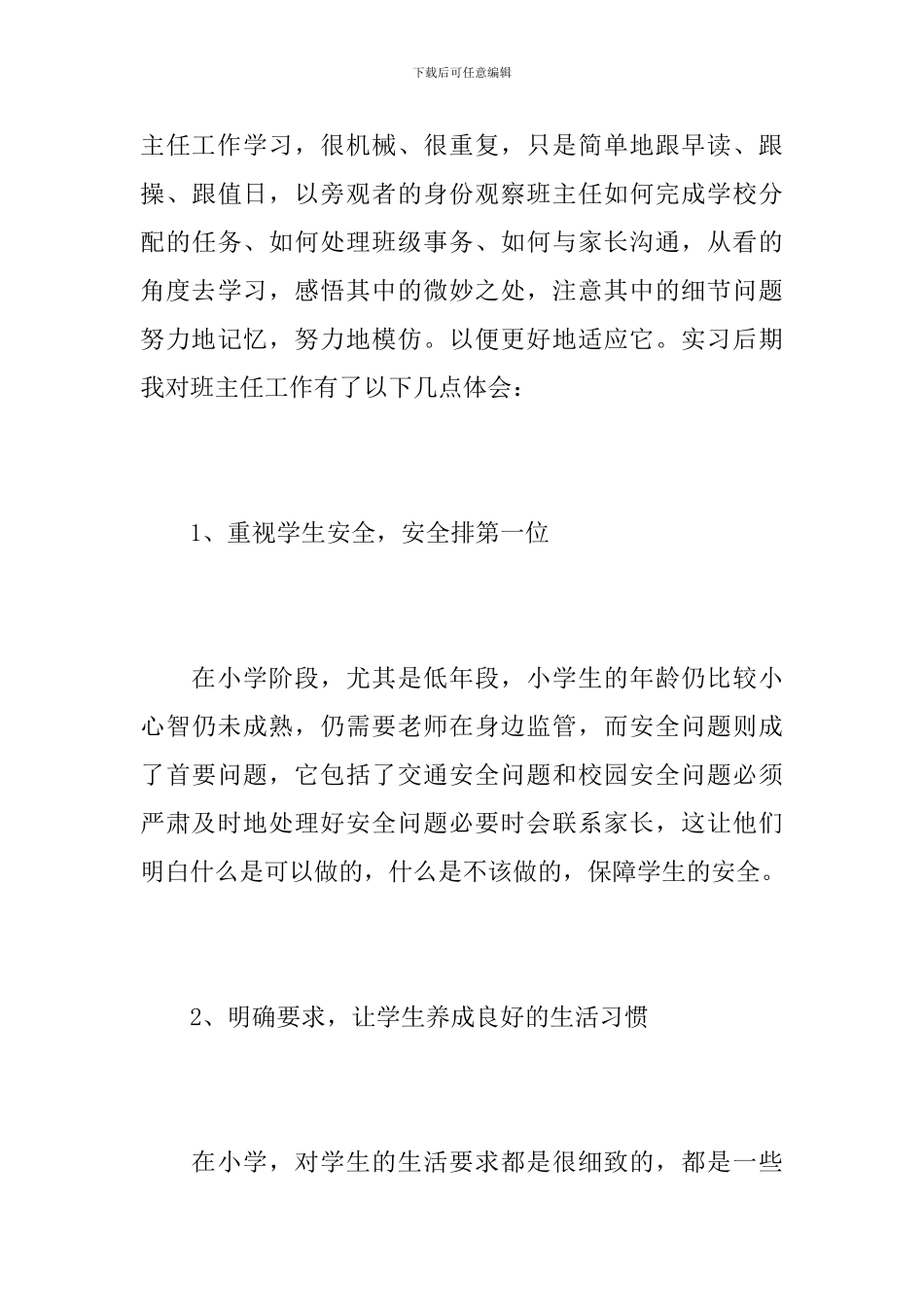 语文教育实习工作总结范文_第3页