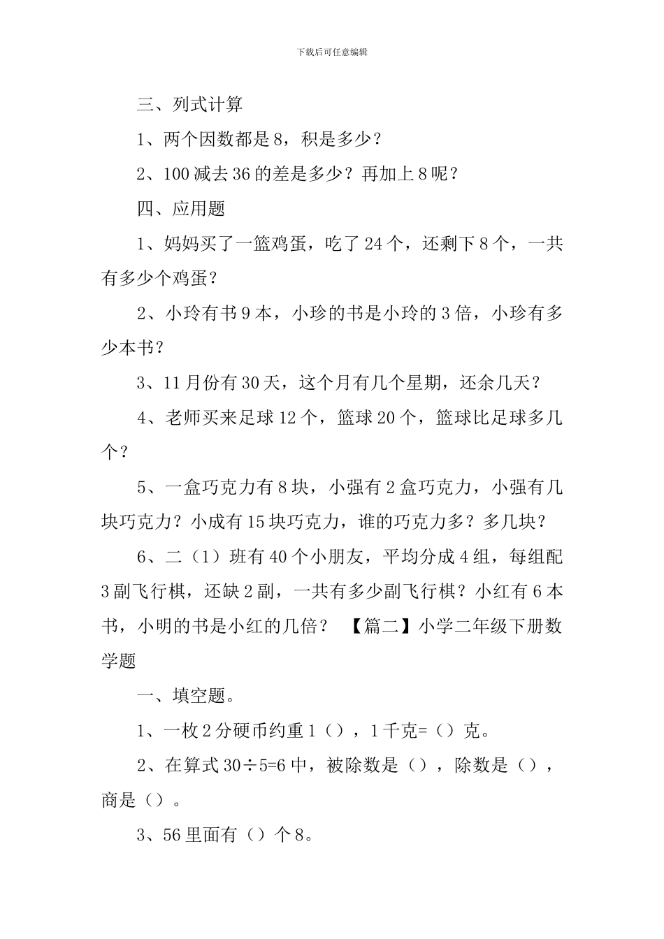 小学二年级下册数学题_第2页