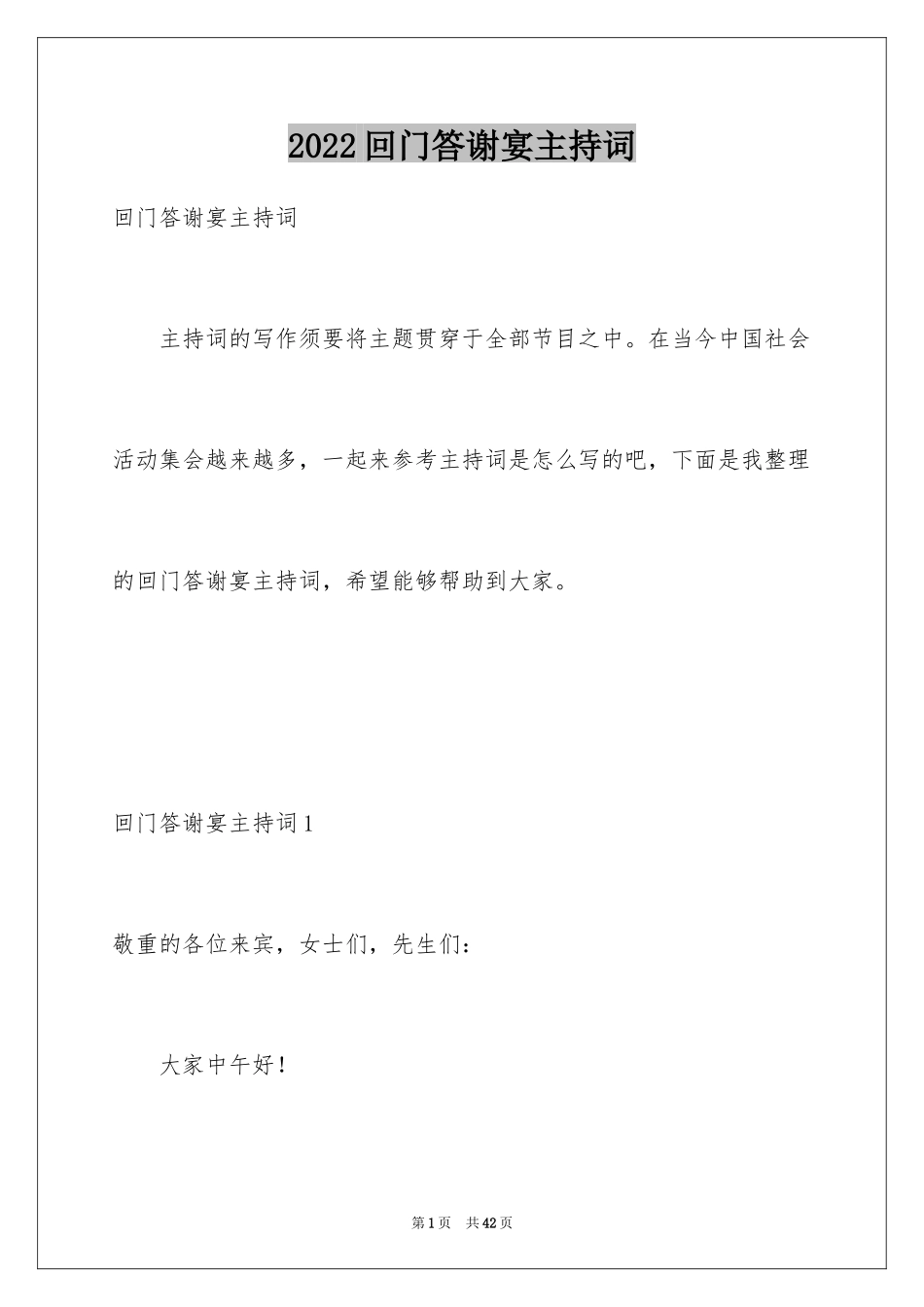 2024回门答谢宴主持词_2_第1页