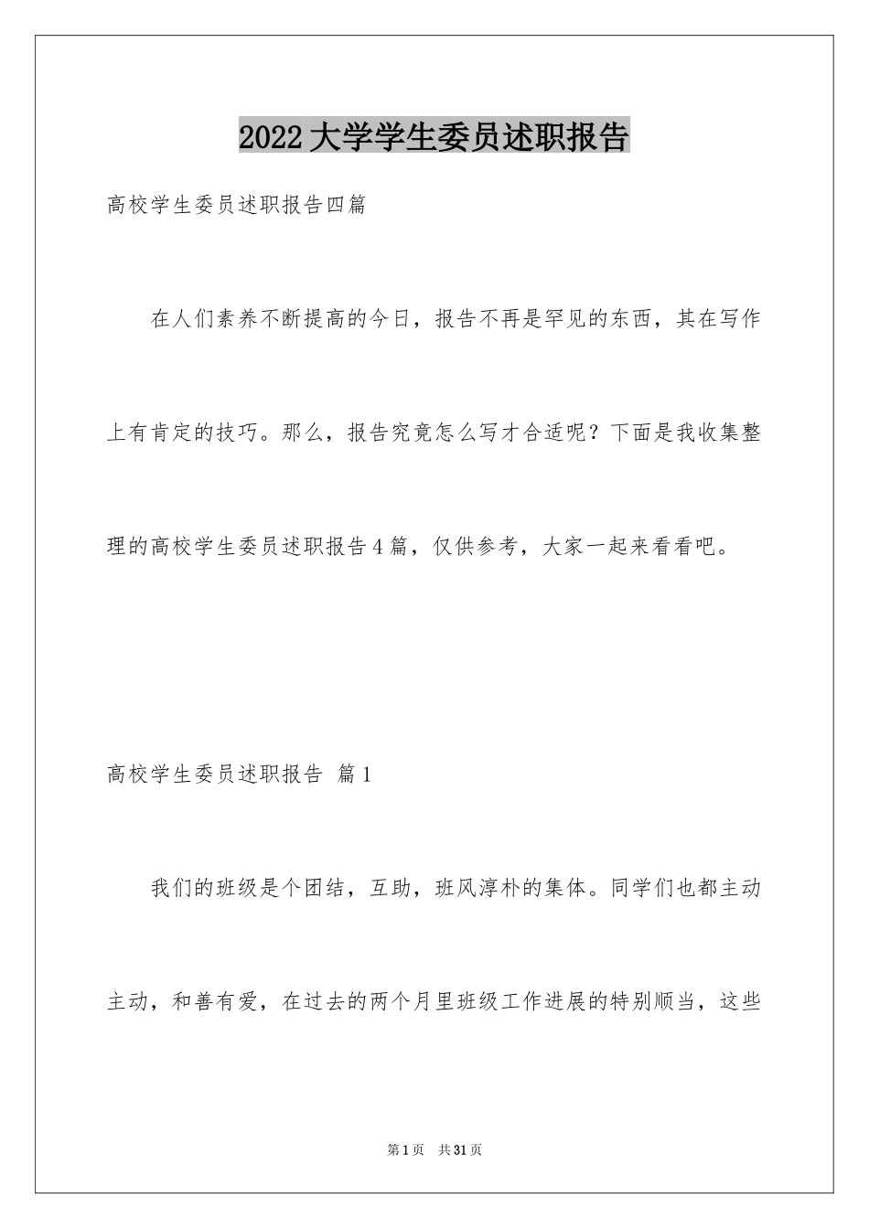 2024大学学生委员述职报告_2_第1页