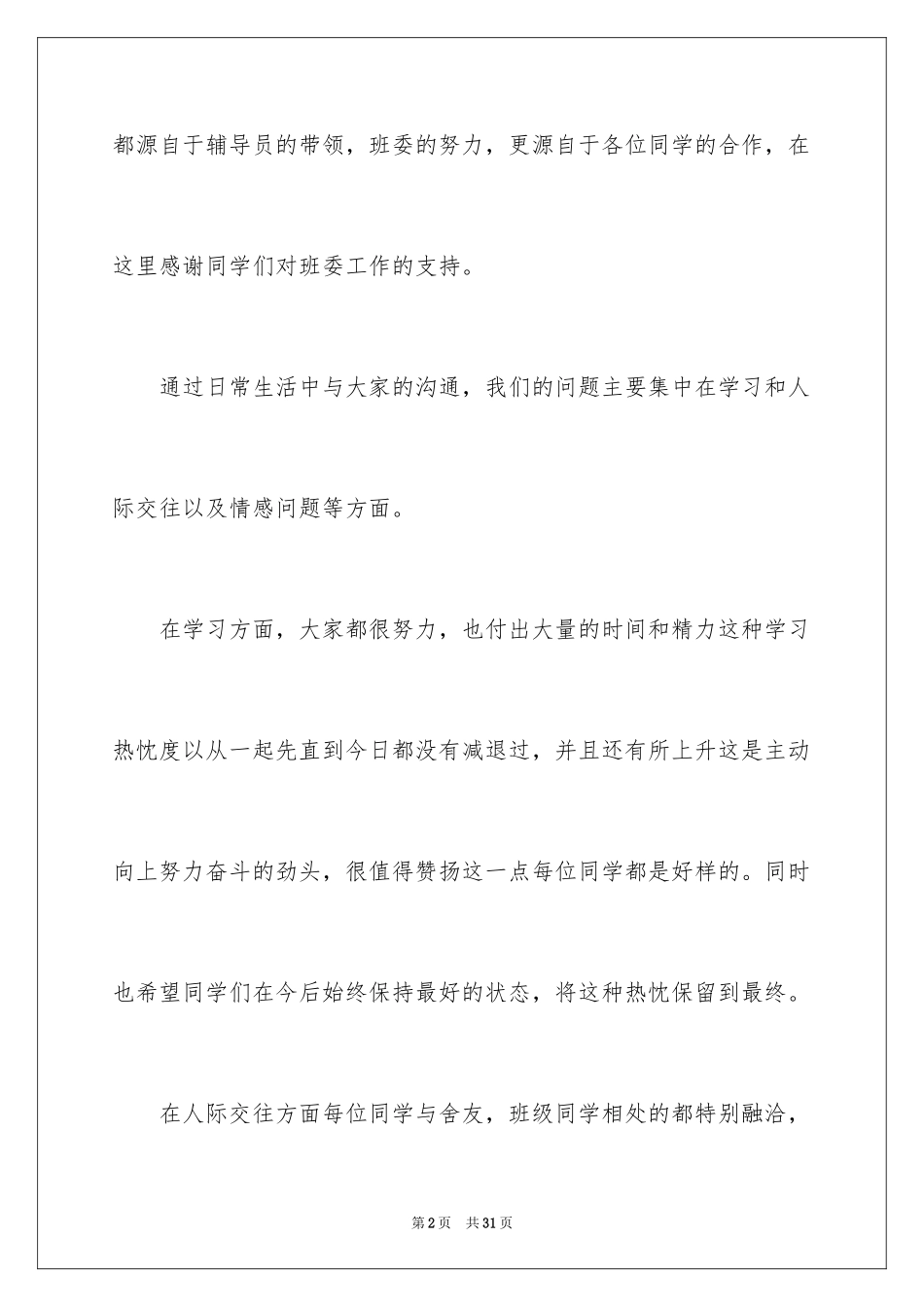 2024大学学生委员述职报告_2_第2页