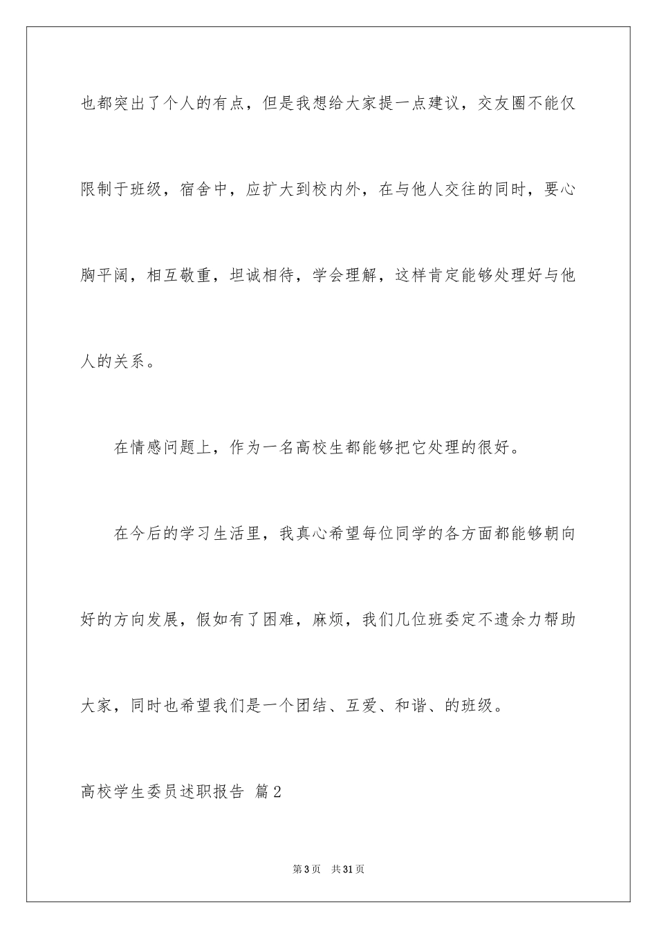 2024大学学生委员述职报告_2_第3页