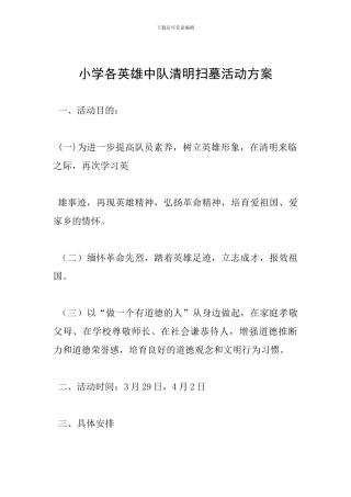 小学各英雄中队清明扫墓活动方案